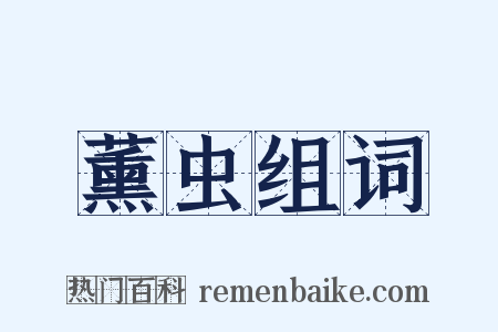 薰虫组词是什么意思的图片